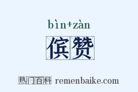 傧赞是什么意思的图片
